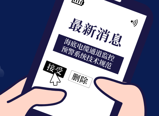 《海底電纜通道監(jiān)控預(yù)警系統(tǒng)技術(shù)規(guī)范》光格參編即將首發(fā)！